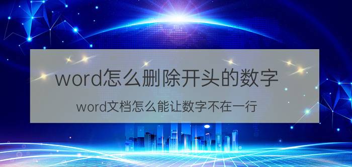 word怎么删除开头的数字 word文档怎么能让数字不在一行？